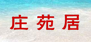 庄苑居品牌logo