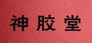 神胶堂品牌logo