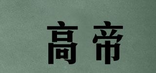 GODET/高帝品牌logo