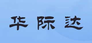 华际达品牌logo