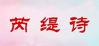 REOTIYSE/芮缇诗品牌logo