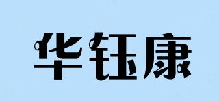 华钰康品牌logo