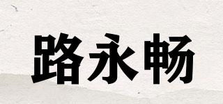 路永畅品牌logo