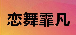 恋舞霏凡品牌logo