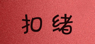KOERXIOY/扣绪品牌logo