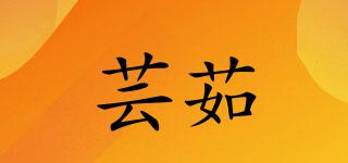 芸茹媗品牌logo