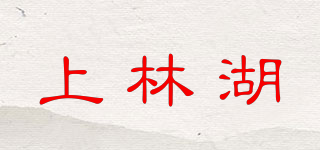 上林湖品牌logo