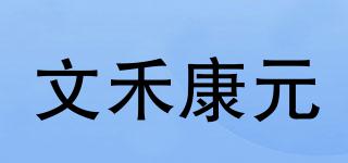 文禾康元品牌logo