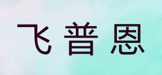 飞普恩品牌logo