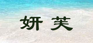 妍芙品牌logo