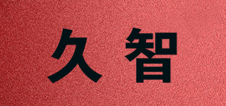 久智品牌logo