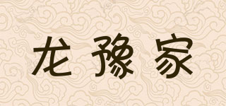 龙豫家品牌logo