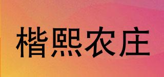 楷熙农庄品牌logo