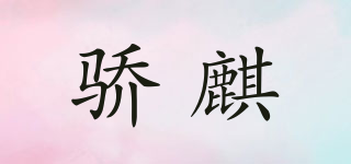 骄麒品牌logo