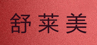 舒莱美品牌logo