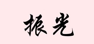 振光品牌logo