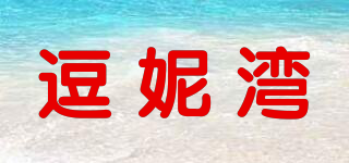逗妮湾品牌logo