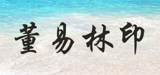 董易林印品牌logo
