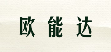 OND/欧能达品牌logo
