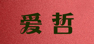 爱哲品牌logo