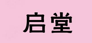 启堂品牌logo