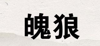魄狼品牌logo