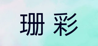 珊彩品牌logo