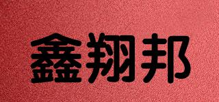 鑫翔邦品牌logo