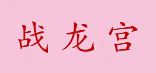 战龙宫品牌logo