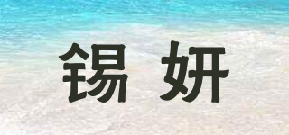 锡妍品牌logo