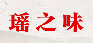 瑶之味品牌logo
