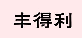 FODL/丰得利品牌logo