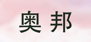 奥邦品牌logo