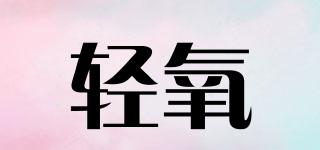轻氧品牌logo