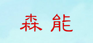 森能品牌logo