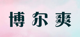 博尔爽品牌logo