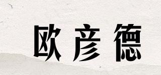 欧彦德品牌logo