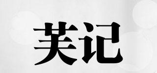 FORRKII/芙记品牌logo