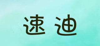 SUDY/速迪品牌logo