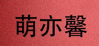 萌亦馨品牌logo