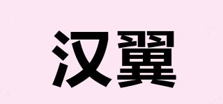汉翼品牌logo