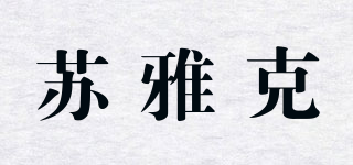 苏雅克品牌logo