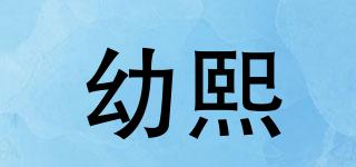 幼熙品牌logo