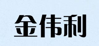 JWL/金伟利品牌logo