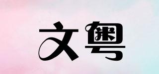 文粤品牌logo