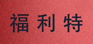 Fleet/福利特品牌logo