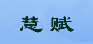 慧赋品牌logo