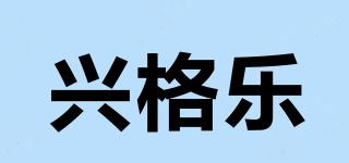 兴格乐品牌logo