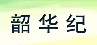 韶华纪品牌logo