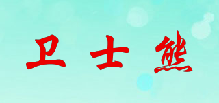 卫士熊品牌logo